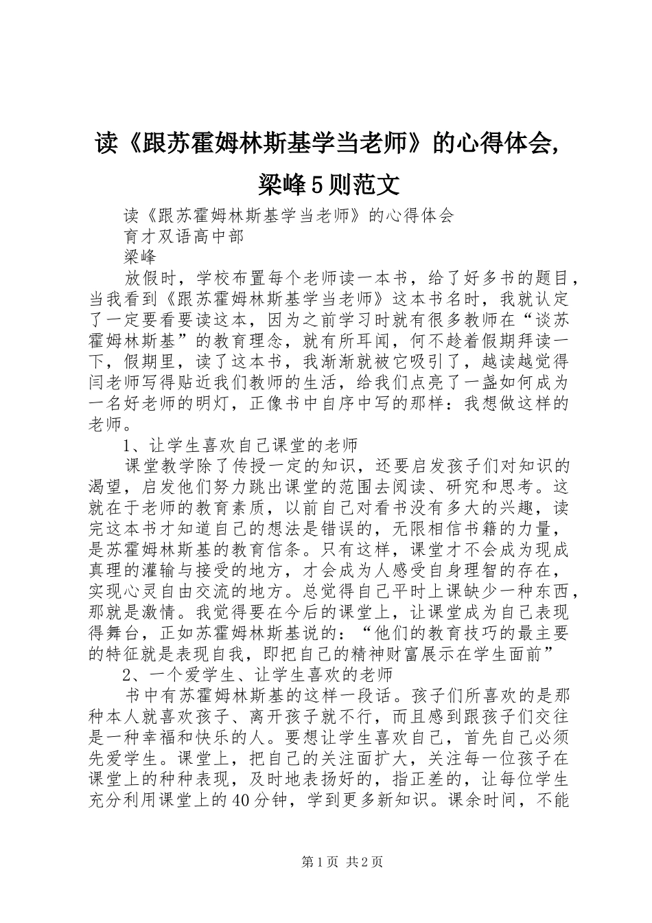 读《跟苏霍姆林斯基学当老师》的心得体会,梁峰5则范文_第1页