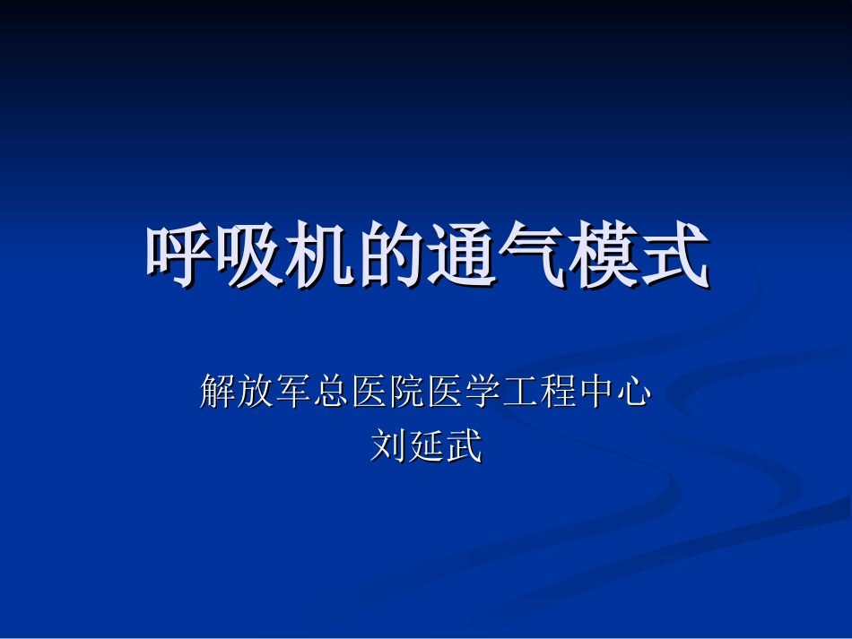 呼吸机的通气模式_第1页
