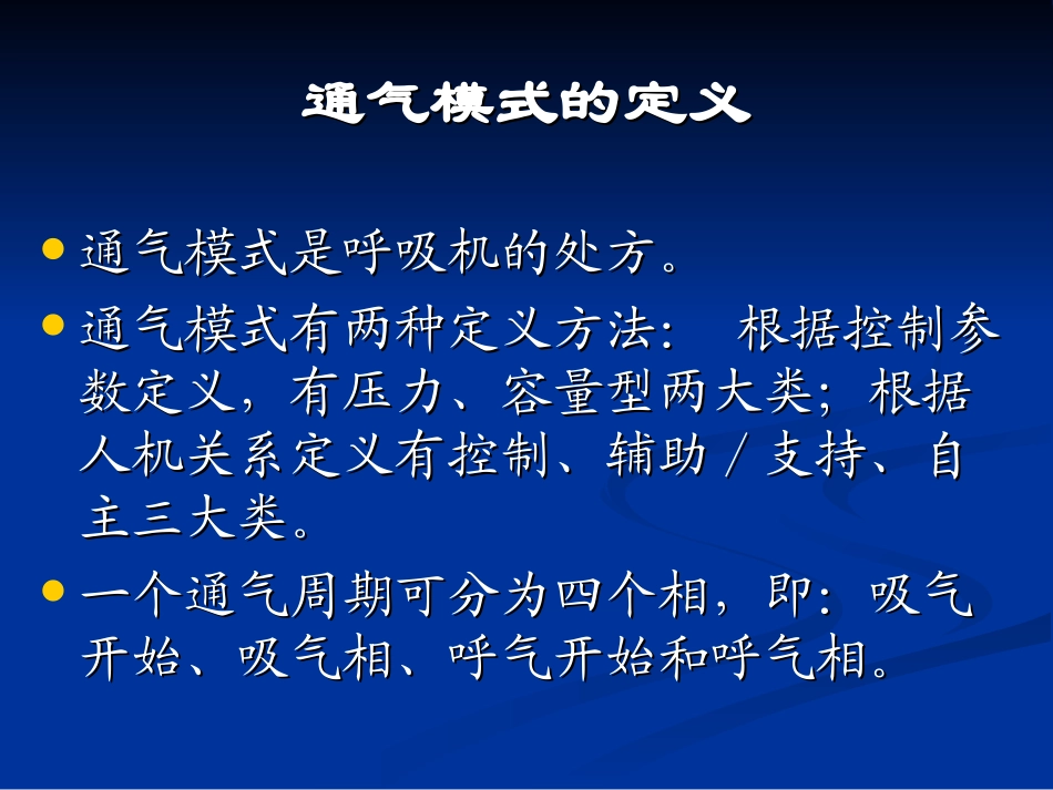 呼吸机的通气模式_第2页