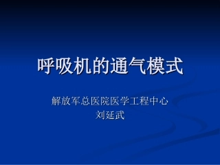 呼吸机的通气模式