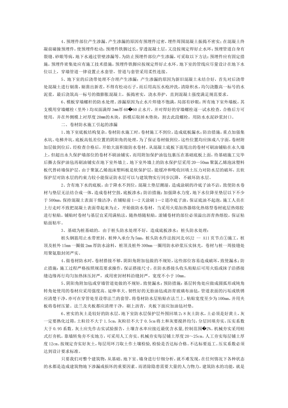 地下室防水工程的质量通病及防治措施_第2页