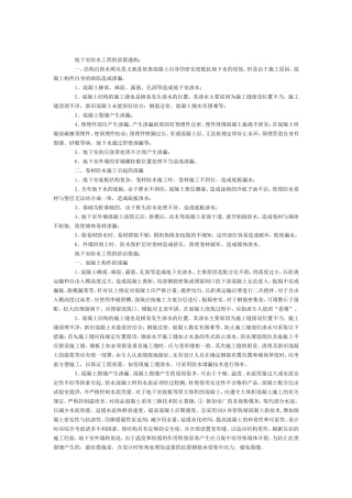 地下室防水工程的质量通病及防治措施