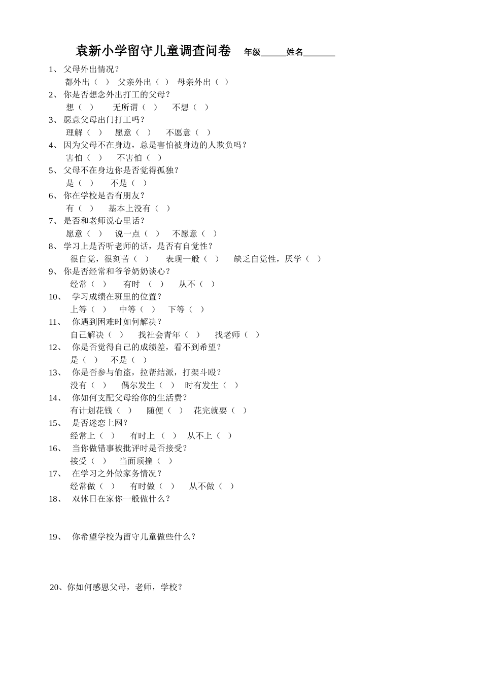 袁新希望小学留守儿童调查问卷_第1页