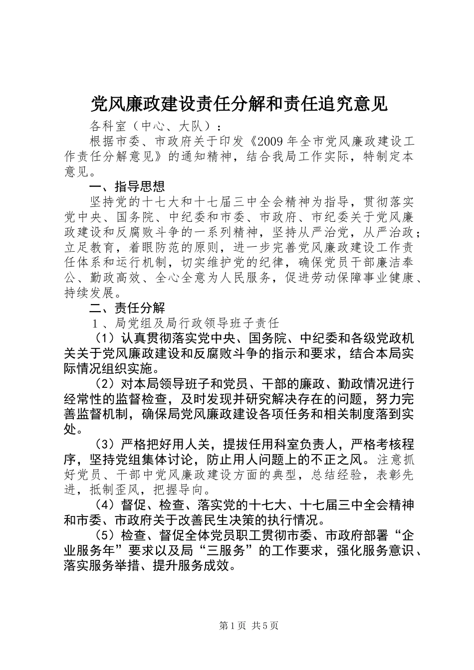 党风廉政建设责任分解和责任追究意见_第1页