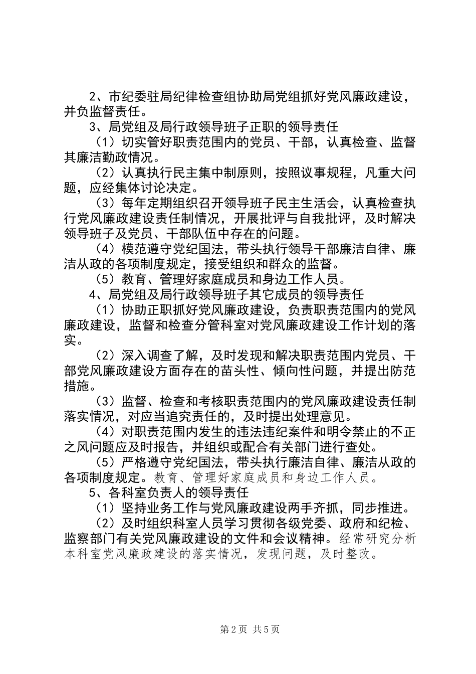 党风廉政建设责任分解和责任追究意见_第2页