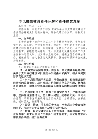 党风廉政建设责任分解和责任追究意见