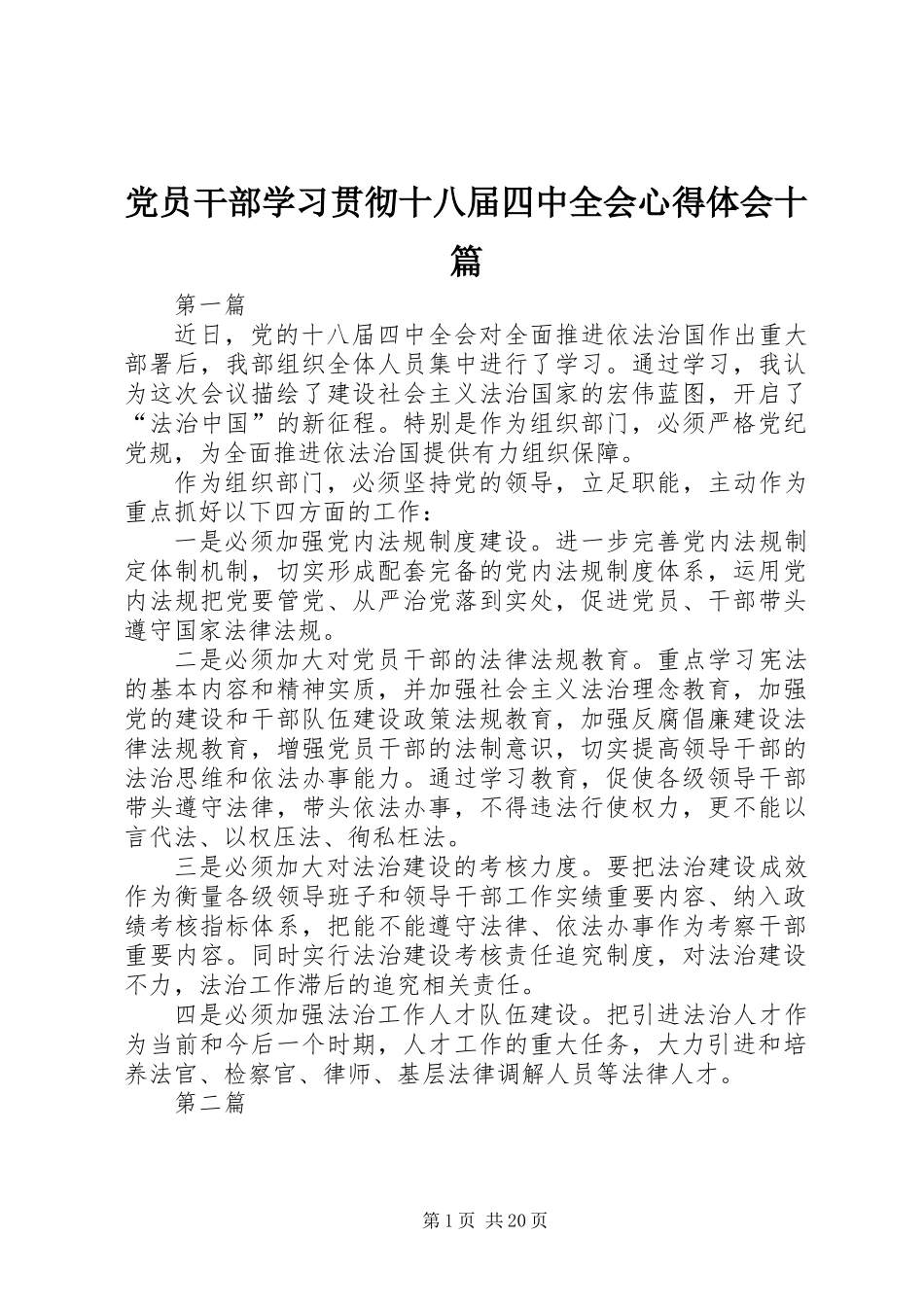 党员干部学习贯彻十八届四中全会心得体会十篇_第1页