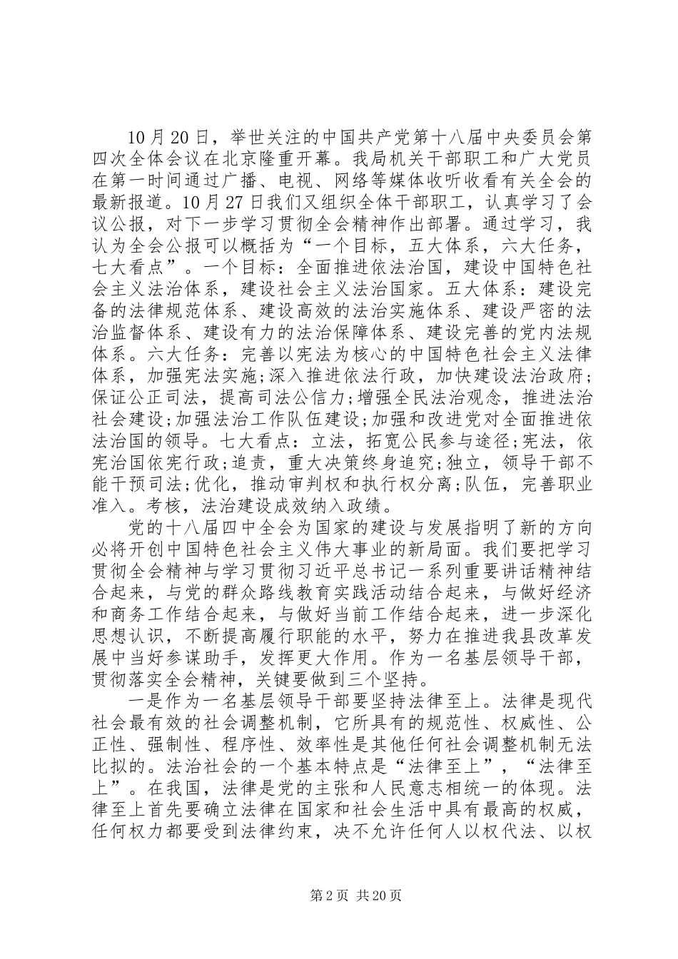 党员干部学习贯彻十八届四中全会心得体会十篇_第2页