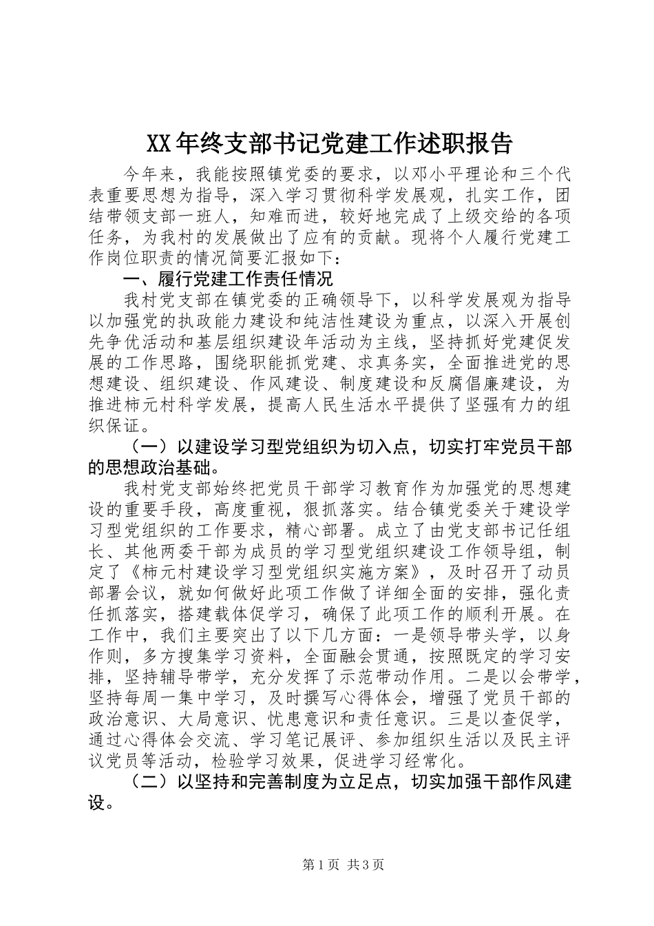 XX年终支部书记党建工作述职报告_第1页