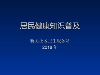 居民健康知识普及