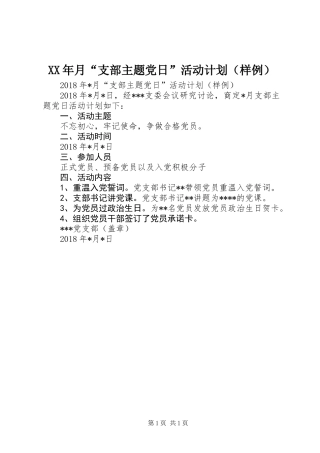 XX年月“支部主题党日”活动计划（样例）