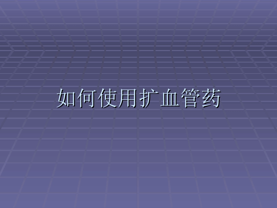 扩血管药使用研究_第1页