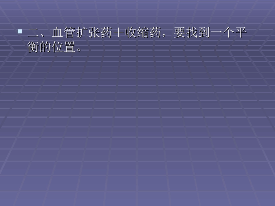 扩血管药使用研究_第3页