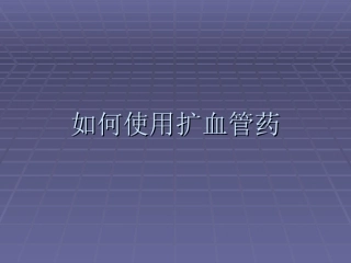 扩血管药使用研究