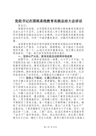 党组书记在国税系统教育实践总结大会讲话