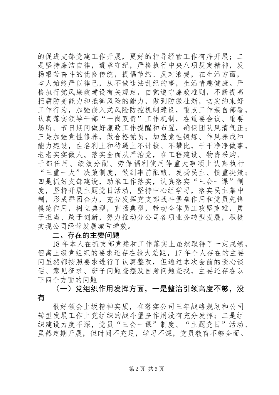 党支部班子成员（公司党支部书记）对照检查材料_第2页