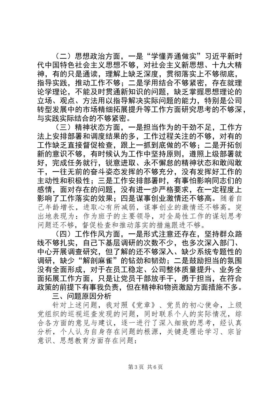 党支部班子成员（公司党支部书记）对照检查材料_第3页