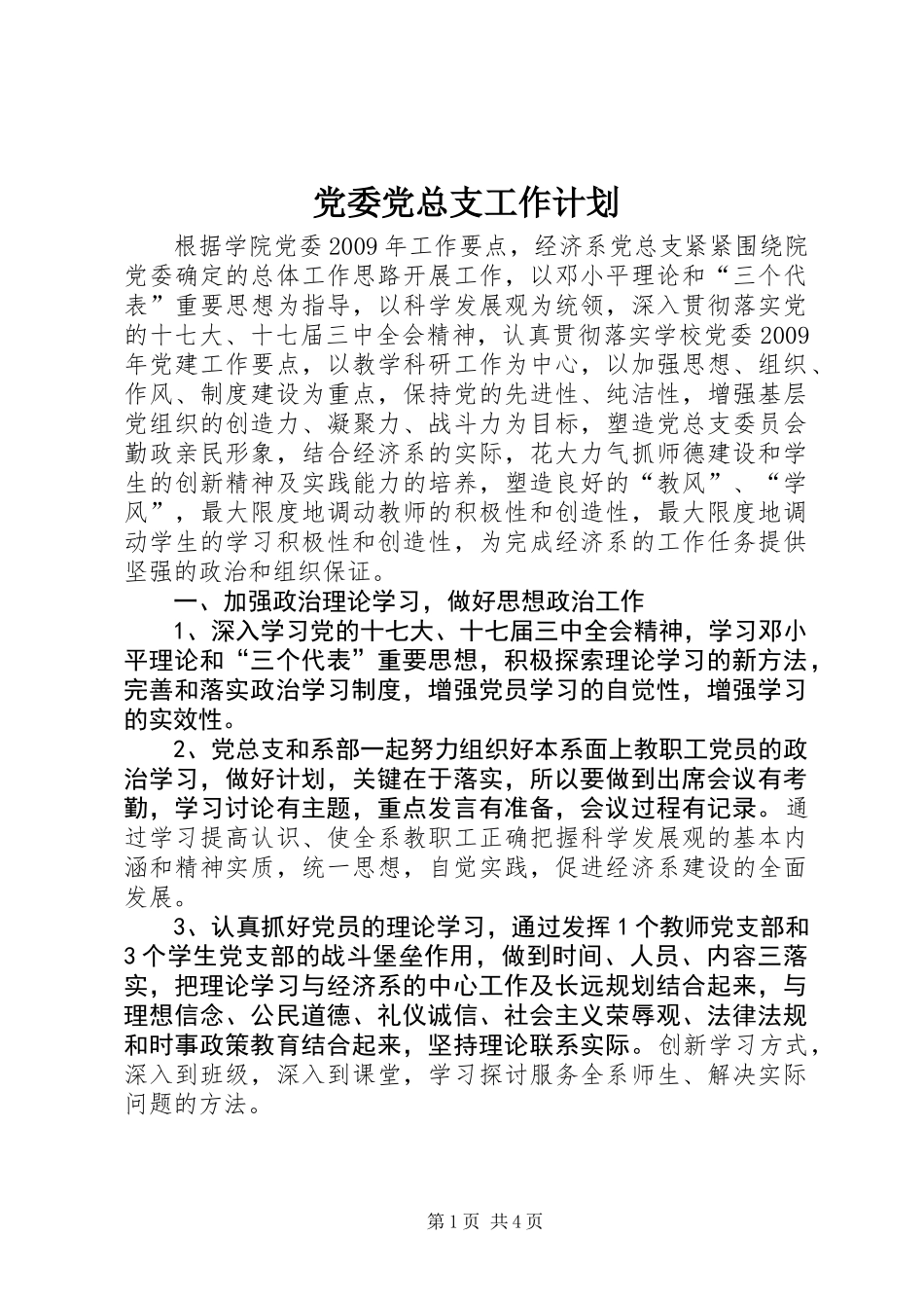 党委党总支工作计划_第1页