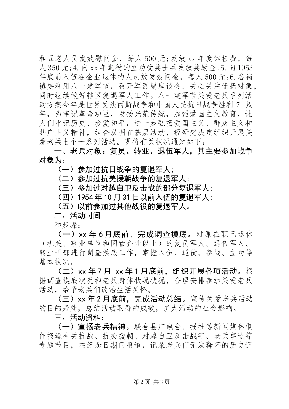 八一建军节活动方案_1_第2页