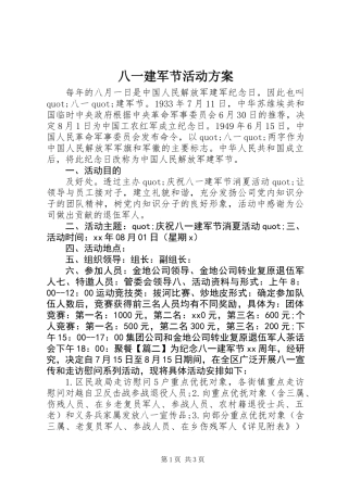 八一建军节活动方案_1