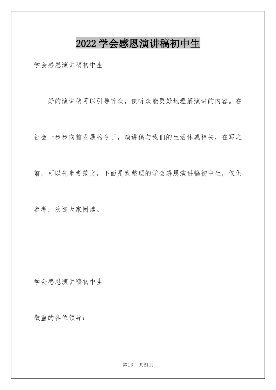 2024学会感恩演讲稿初中生_第1页