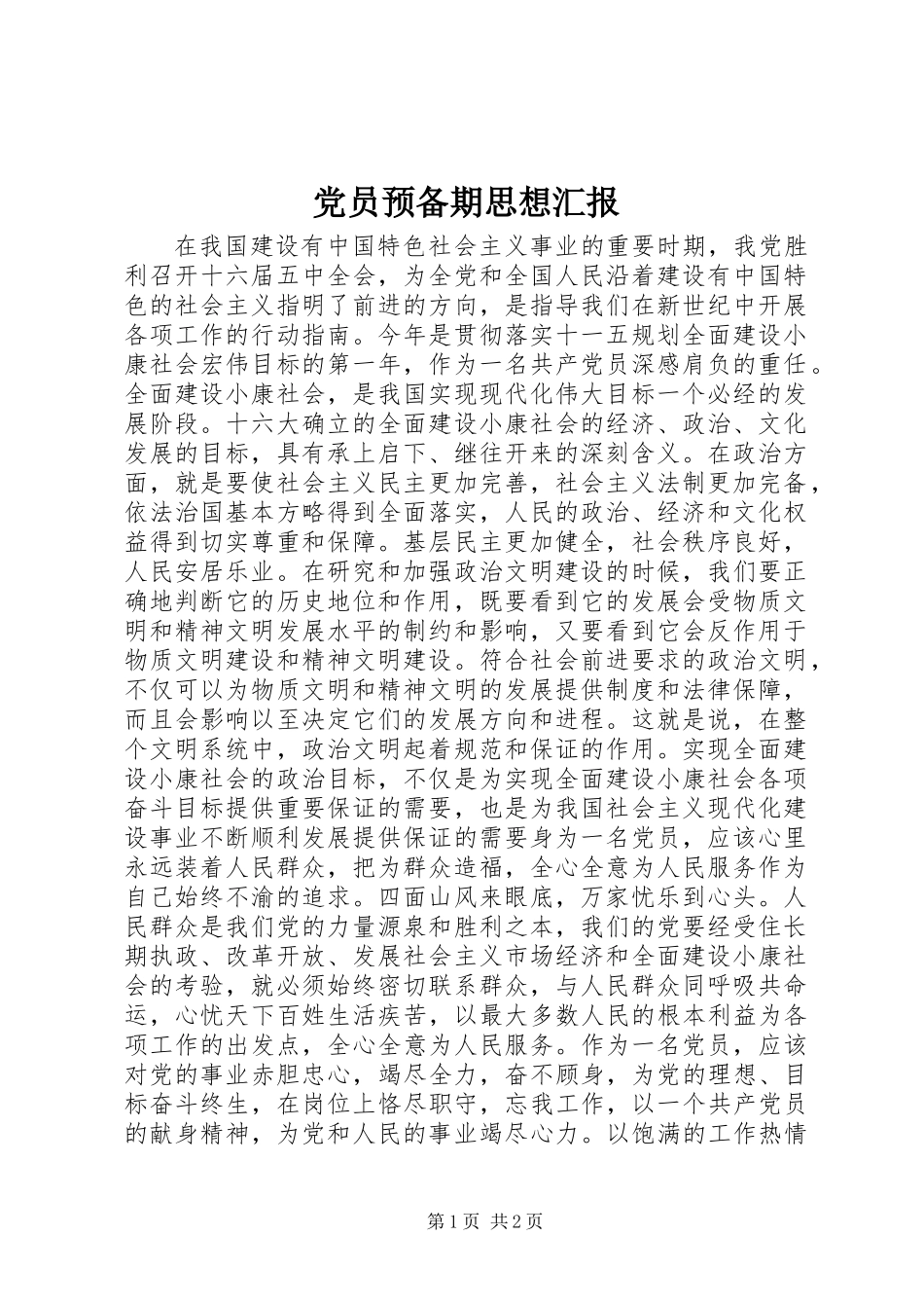 党员预备期思想汇报_第1页