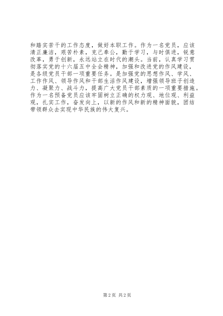 党员预备期思想汇报_第2页