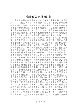 党员预备期思想汇报