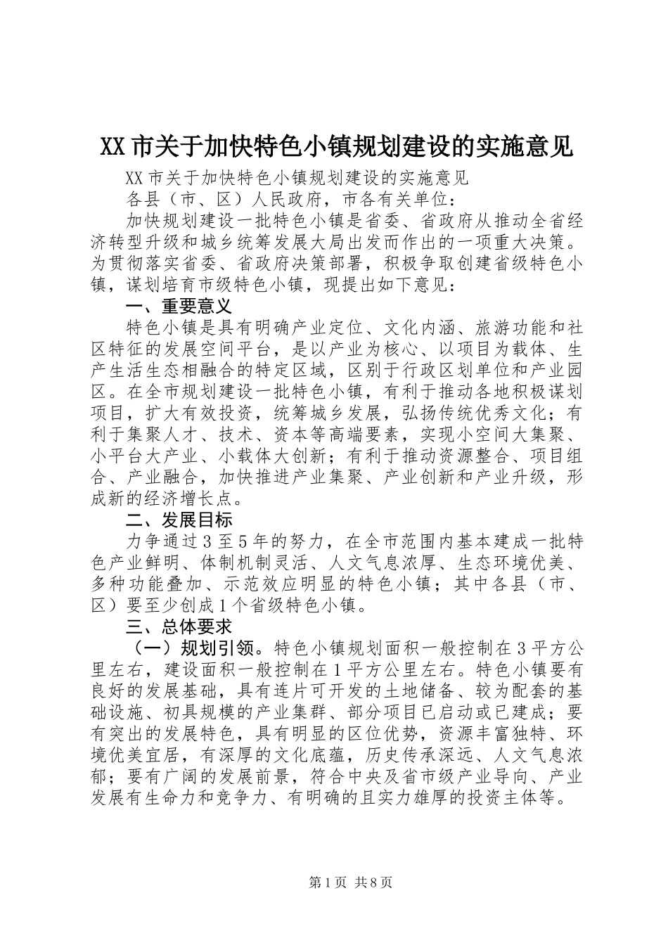XX市关于加快特色小镇规划建设的实施意见_第1页