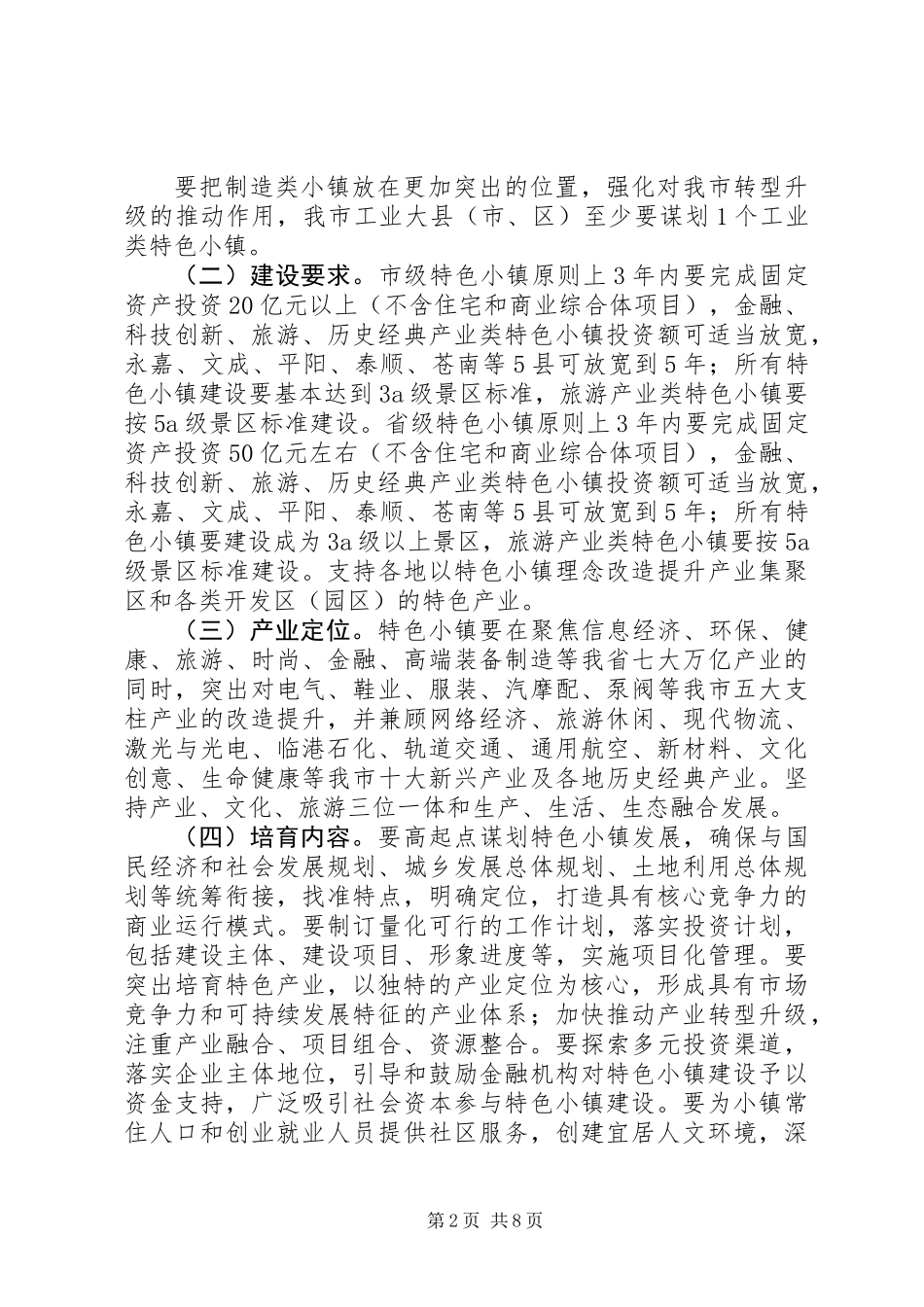 XX市关于加快特色小镇规划建设的实施意见_第2页