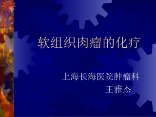 软组织肉瘤的化疗