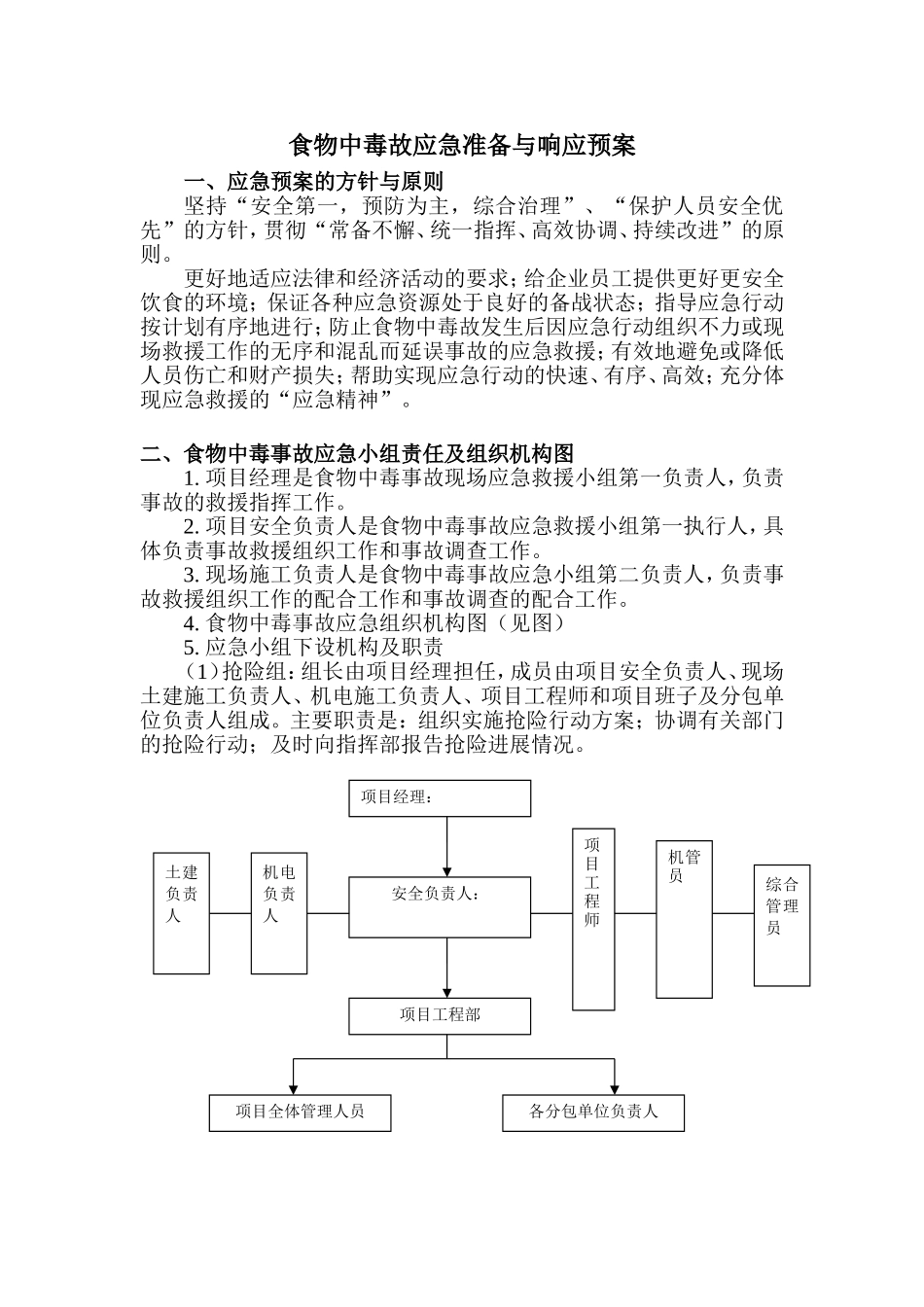 食物中毒故应急准备与响应预案_第1页