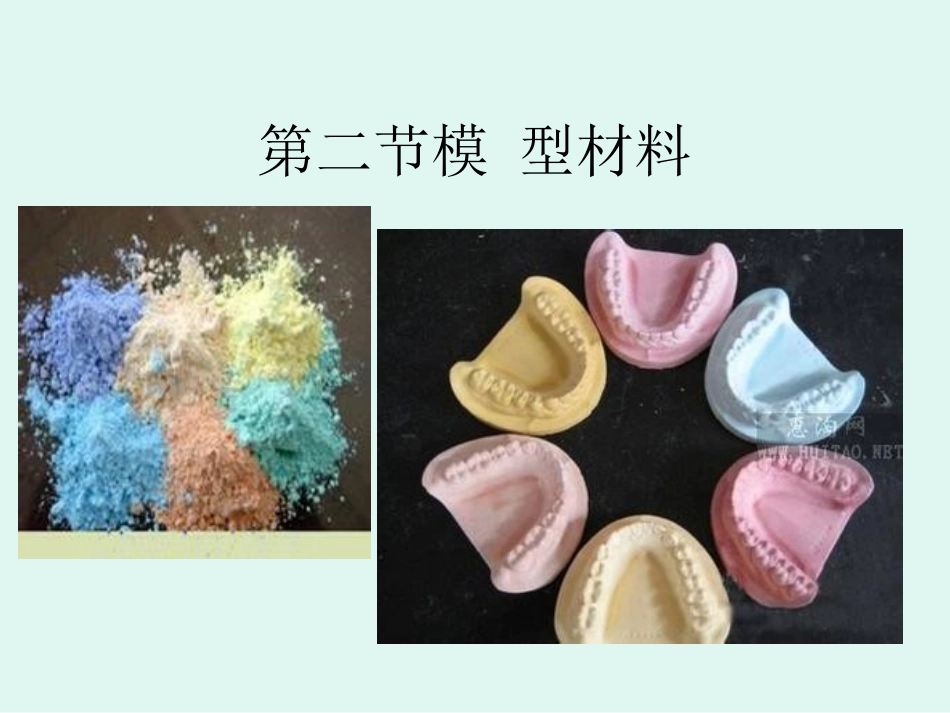 口腔模型材料_第1页