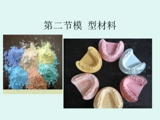 口腔模型材料