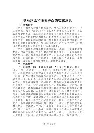党员联系和服务群众的实施意见