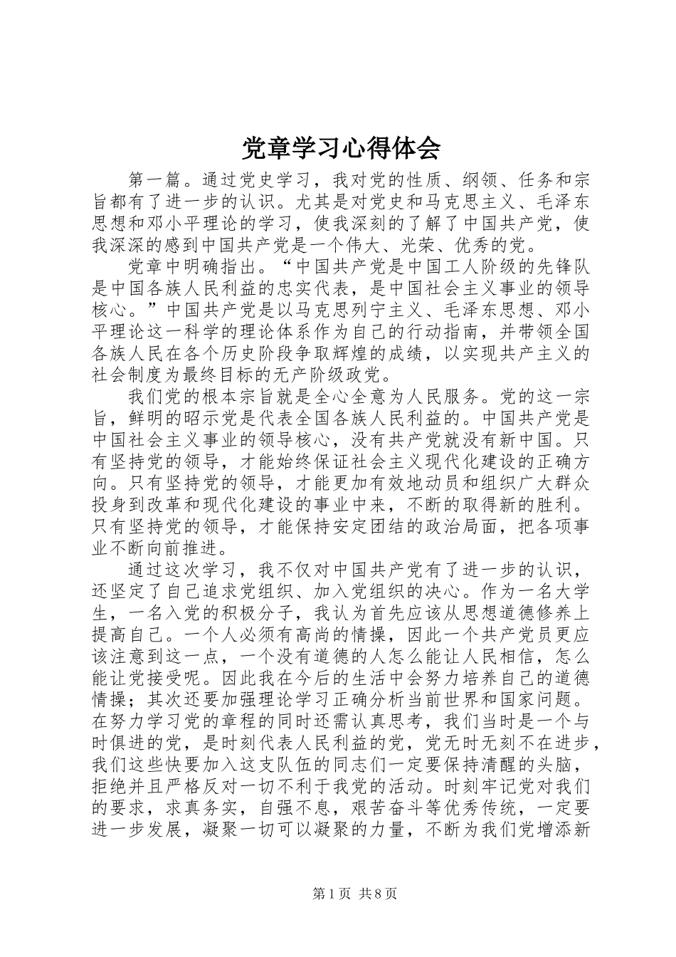 党章学习心得体会 (3)_第1页
