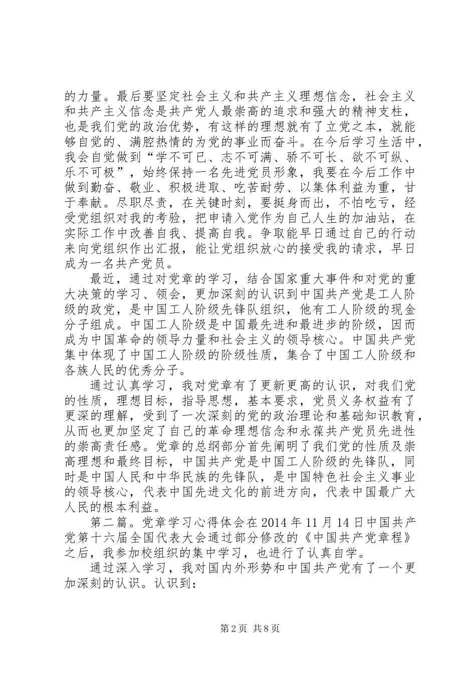 党章学习心得体会 (3)_第2页
