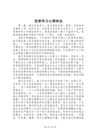 党章学习心得体会 (3)