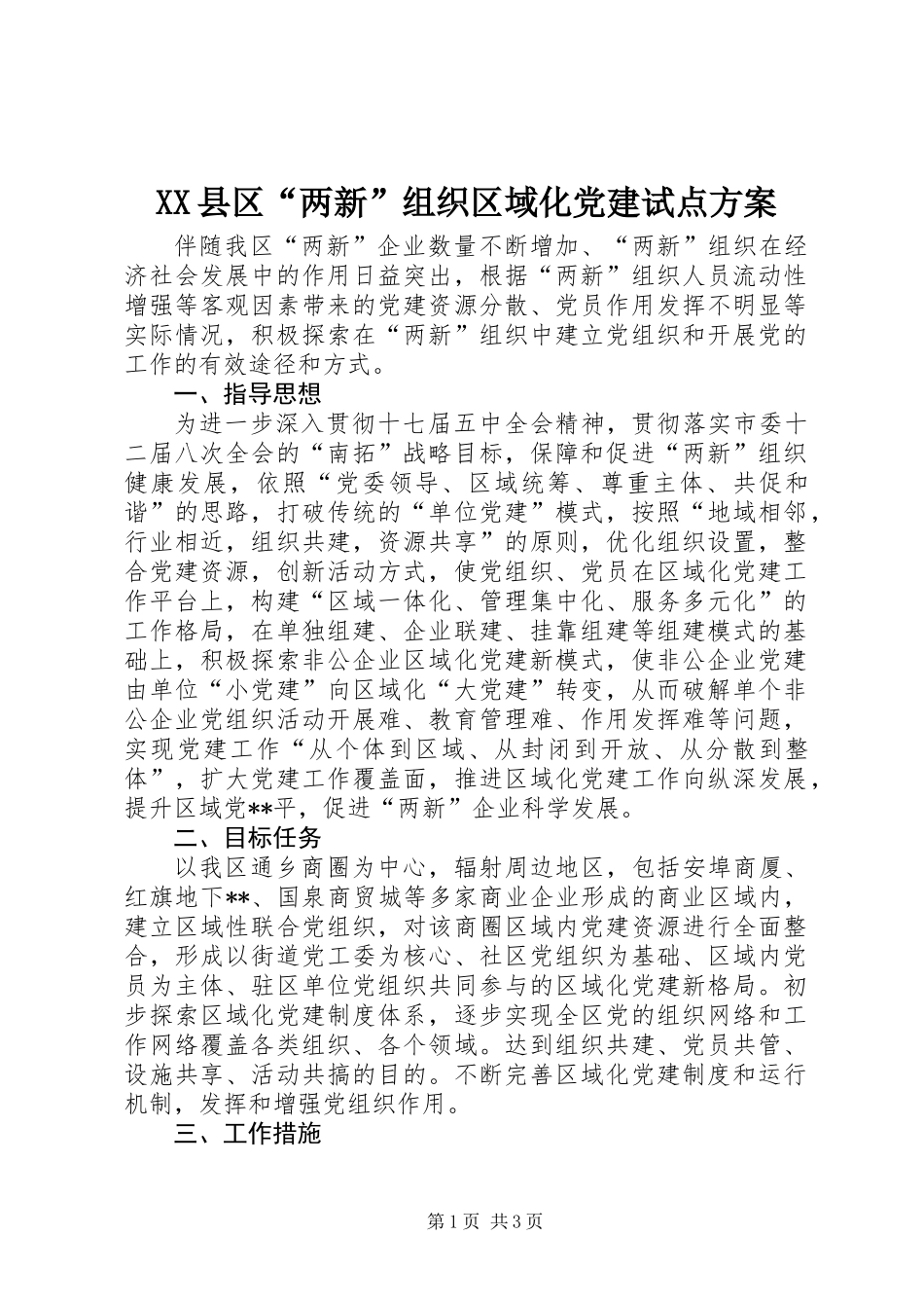 XX县区“两新”组织区域化党建试点方案_第1页