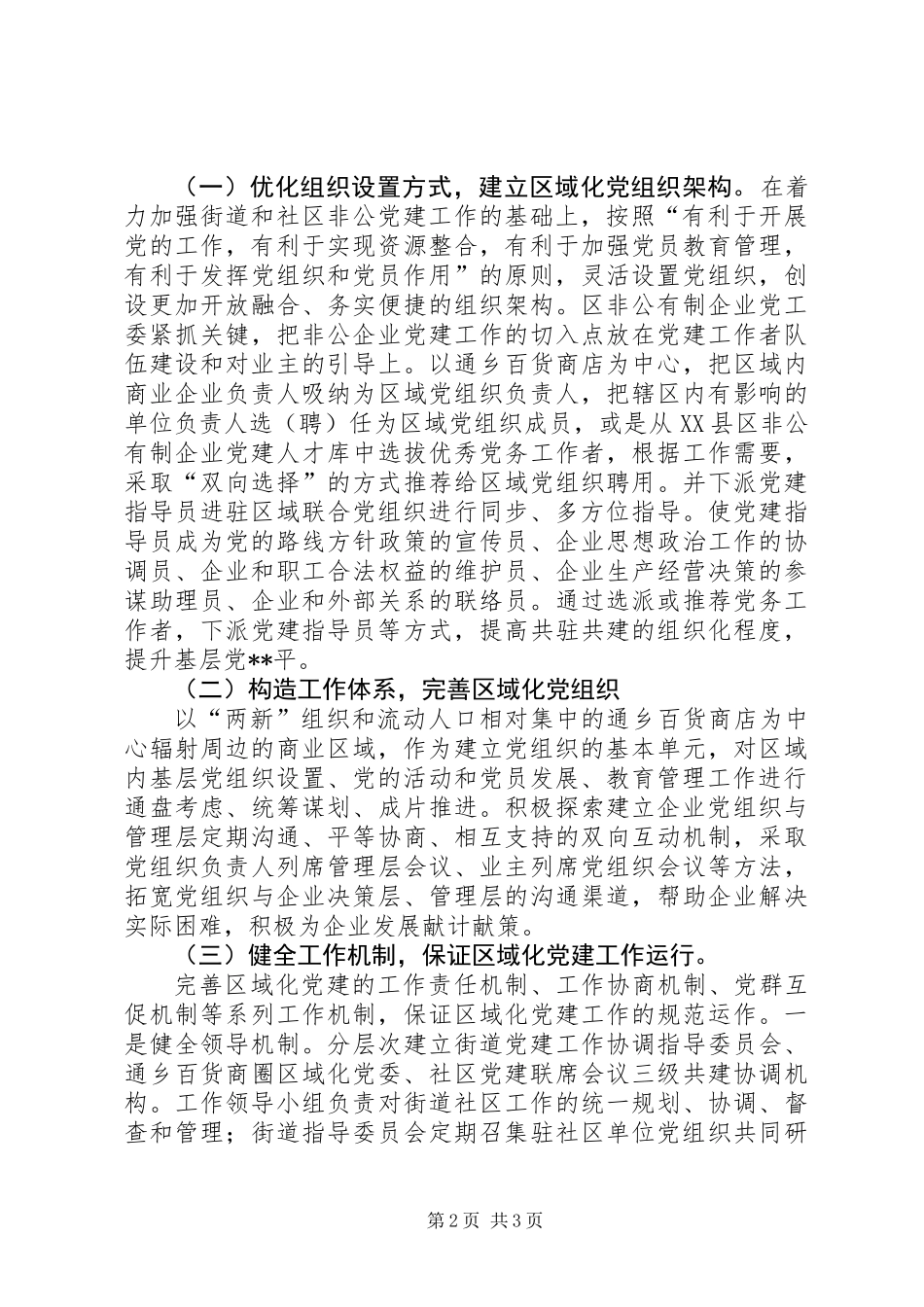 XX县区“两新”组织区域化党建试点方案_第2页