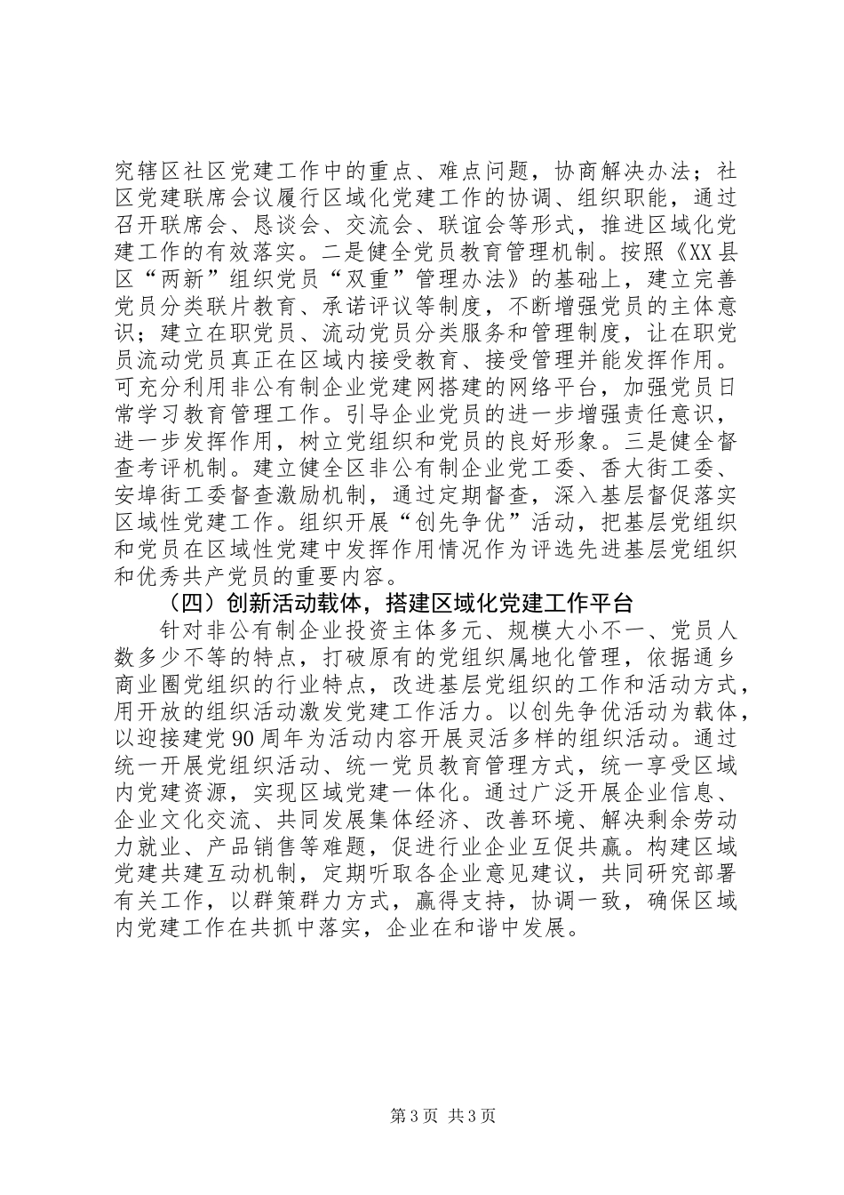 XX县区“两新”组织区域化党建试点方案_第3页