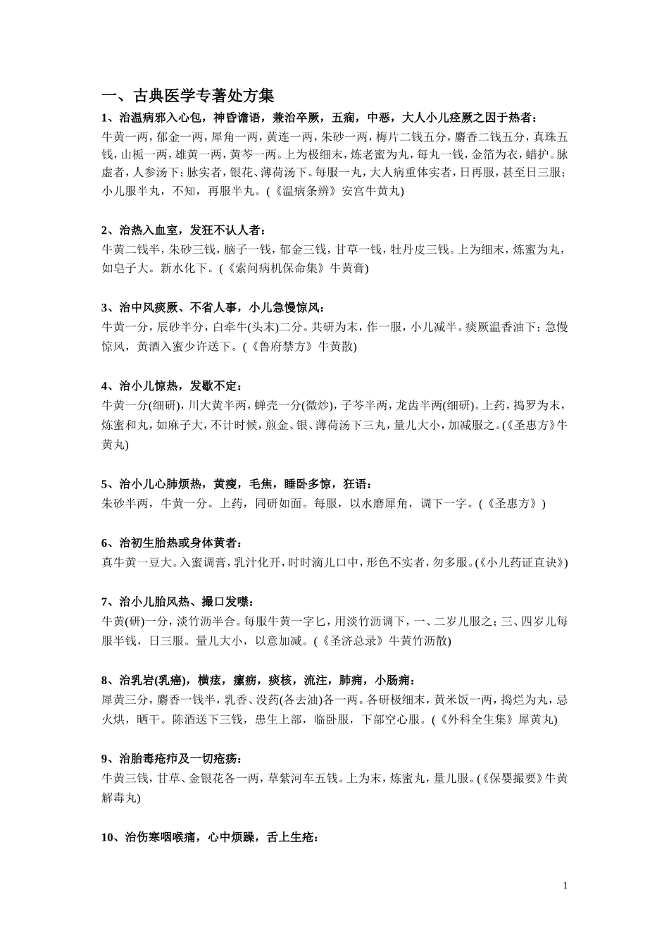 牛黄中草药精典处方_第1页