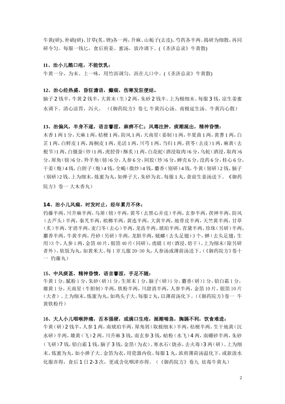 牛黄中草药精典处方_第2页
