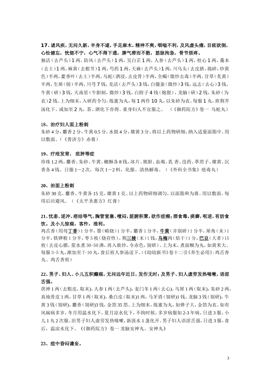 牛黄中草药精典处方_第3页