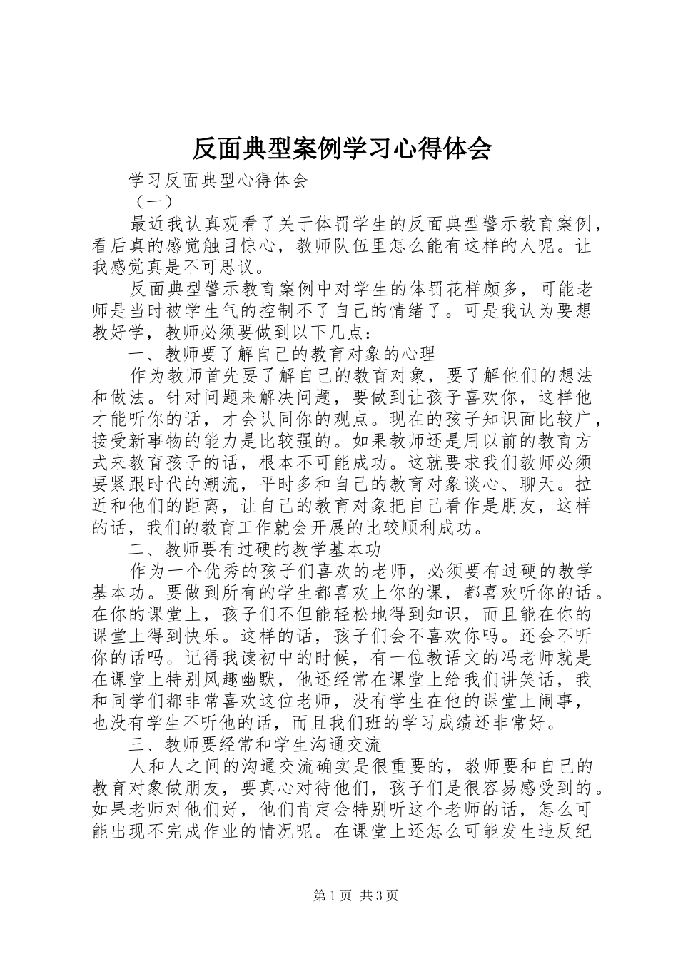 反面典型案例学习心得体会 _第1页