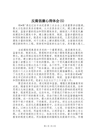反腐倡廉心得体会