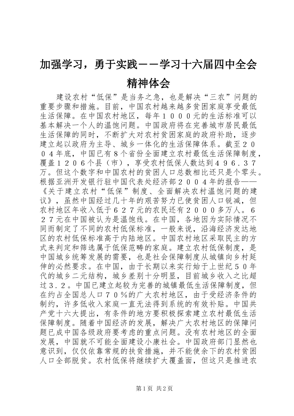 加强学习，勇于实践――学习十六届四中全会精神体会 _第1页