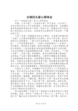 合规回头看心得体会 