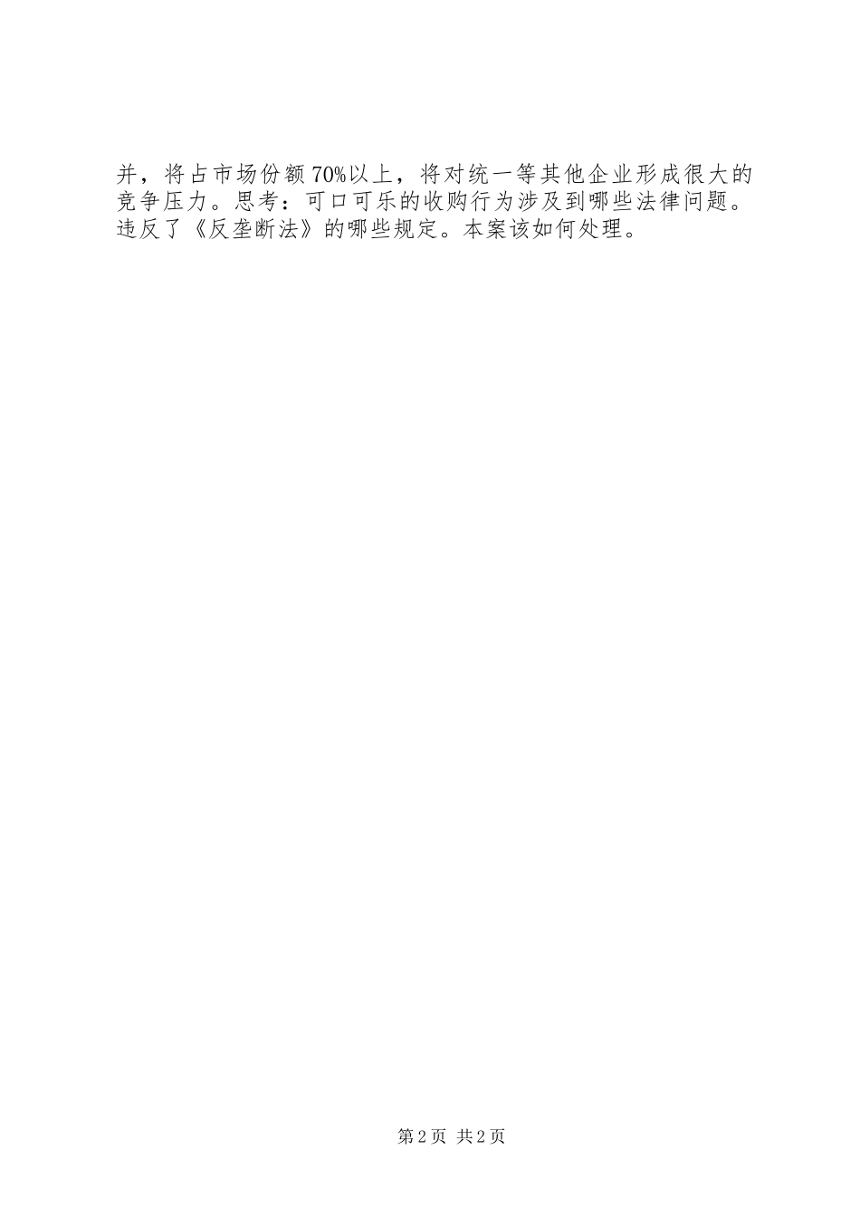 《消费者权益保护法》学习心得 _第2页