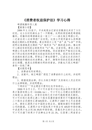 《消费者权益保护法》学习心得 